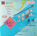 2021年孟建平各地期末試卷精選六年級(jí)英語(yǔ)上冊(cè)人教版臺(tái)州專版