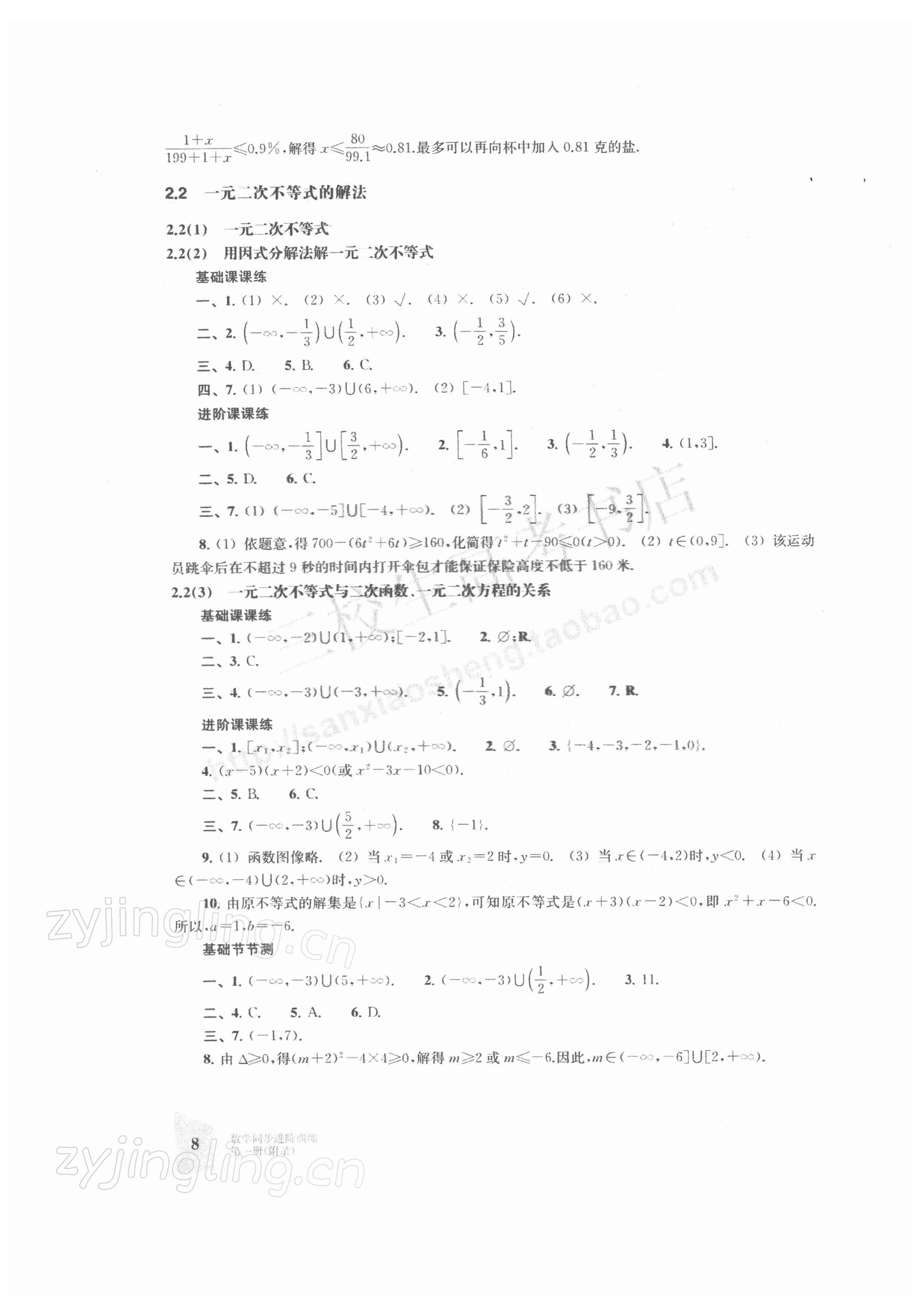 2021年同步進階訓練中職數(shù)學第一冊&nbsp;參考答案第8頁