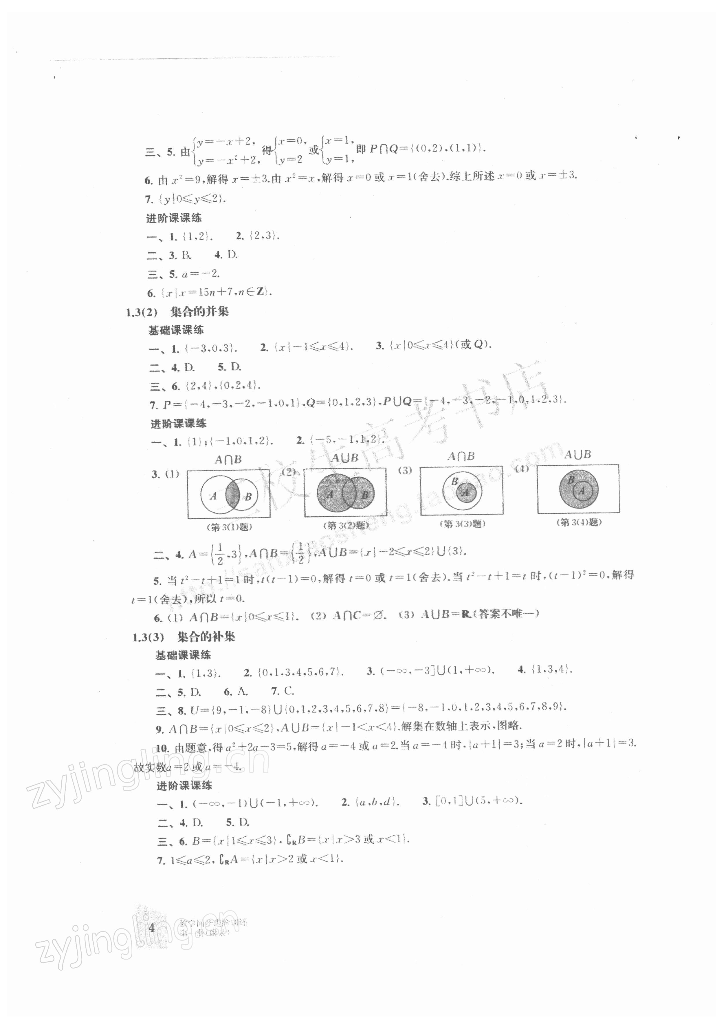 2021年同步進(jìn)階訓(xùn)練中職數(shù)學(xué)第一冊&nbsp;參考答案第4頁