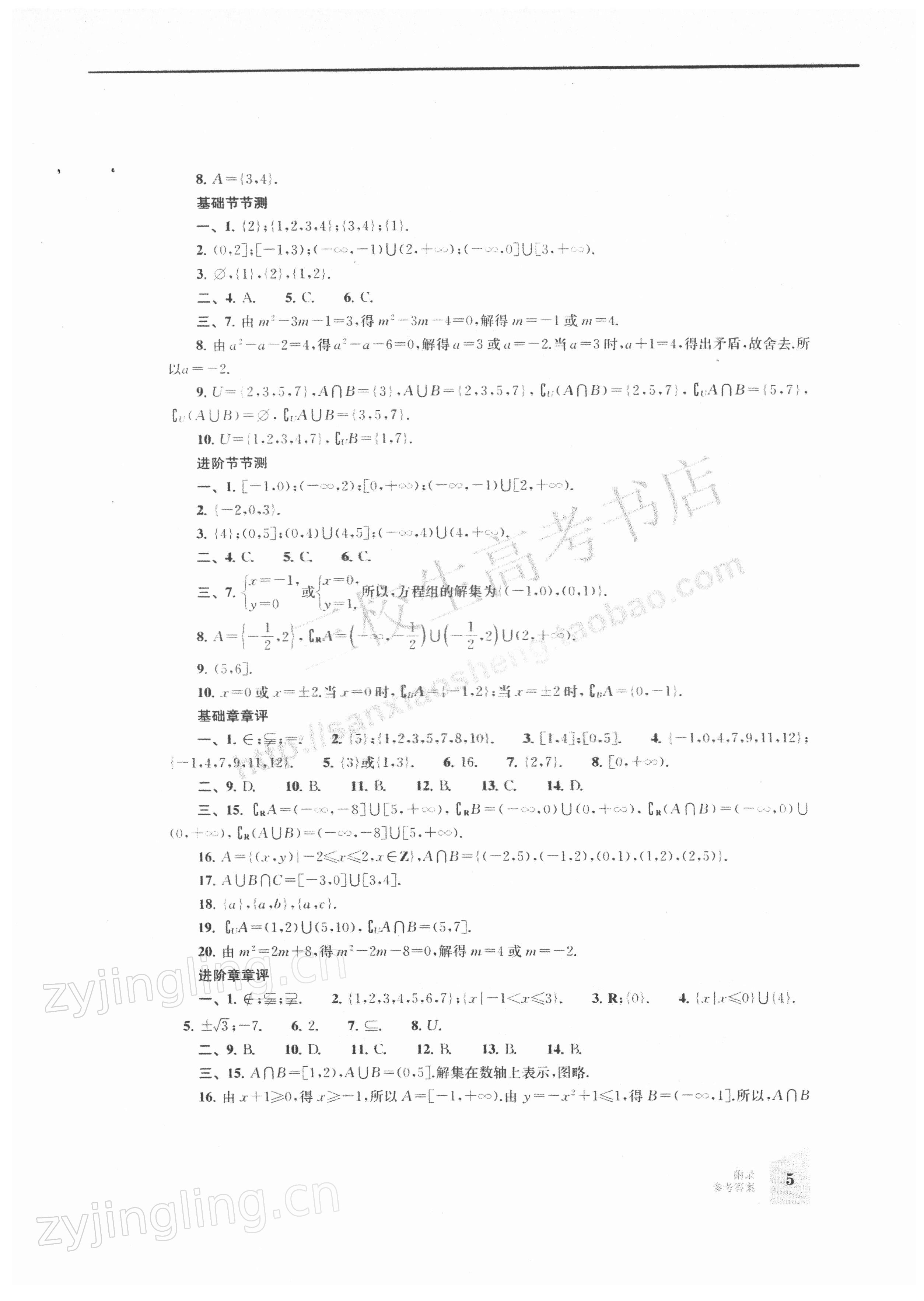 2021年同步進(jìn)階訓(xùn)練中職數(shù)學(xué)第一冊(cè)&nbsp;參考答案第5頁(yè)