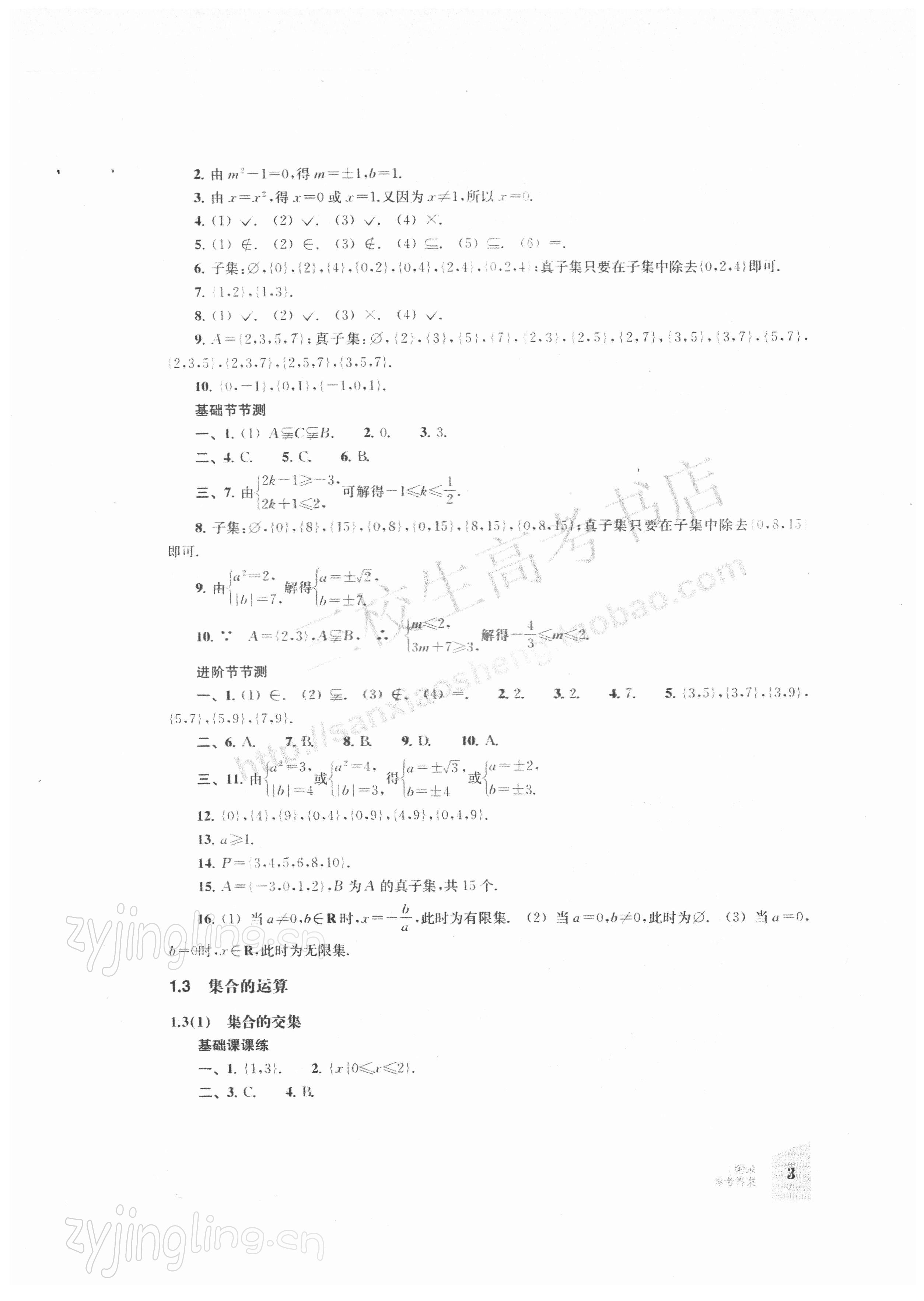 2021年同步進(jìn)階訓(xùn)練中職數(shù)學(xué)第一冊(cè)&nbsp;參考答案第3頁
