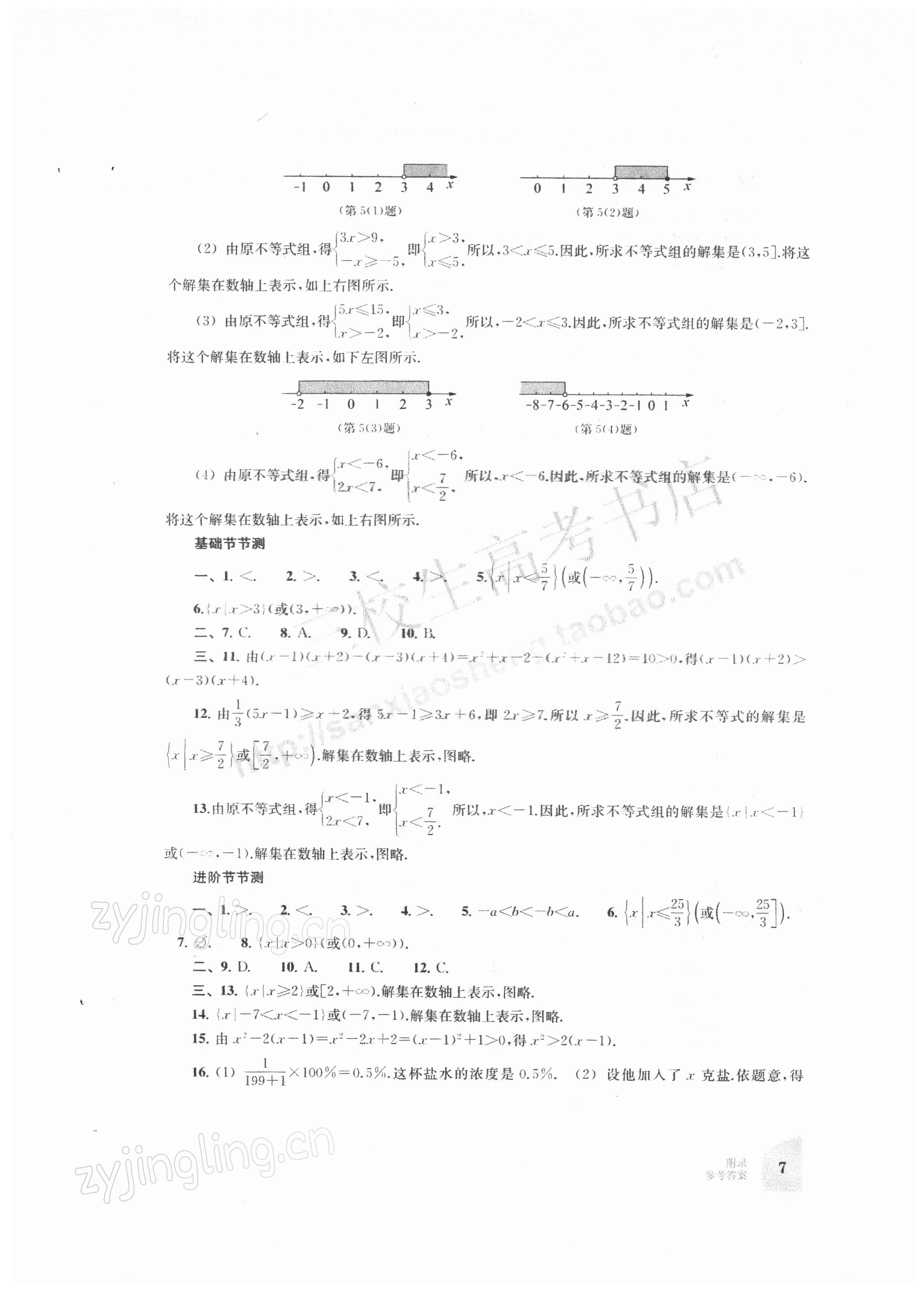 2021年同步進階訓練中職數(shù)學第一冊&nbsp;參考答案第7頁