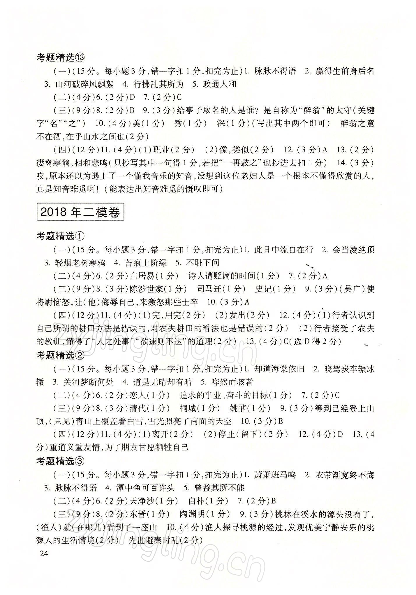 2022年五年上海中考語文模擬卷大觀記敘文考題精選 參考答案第24頁