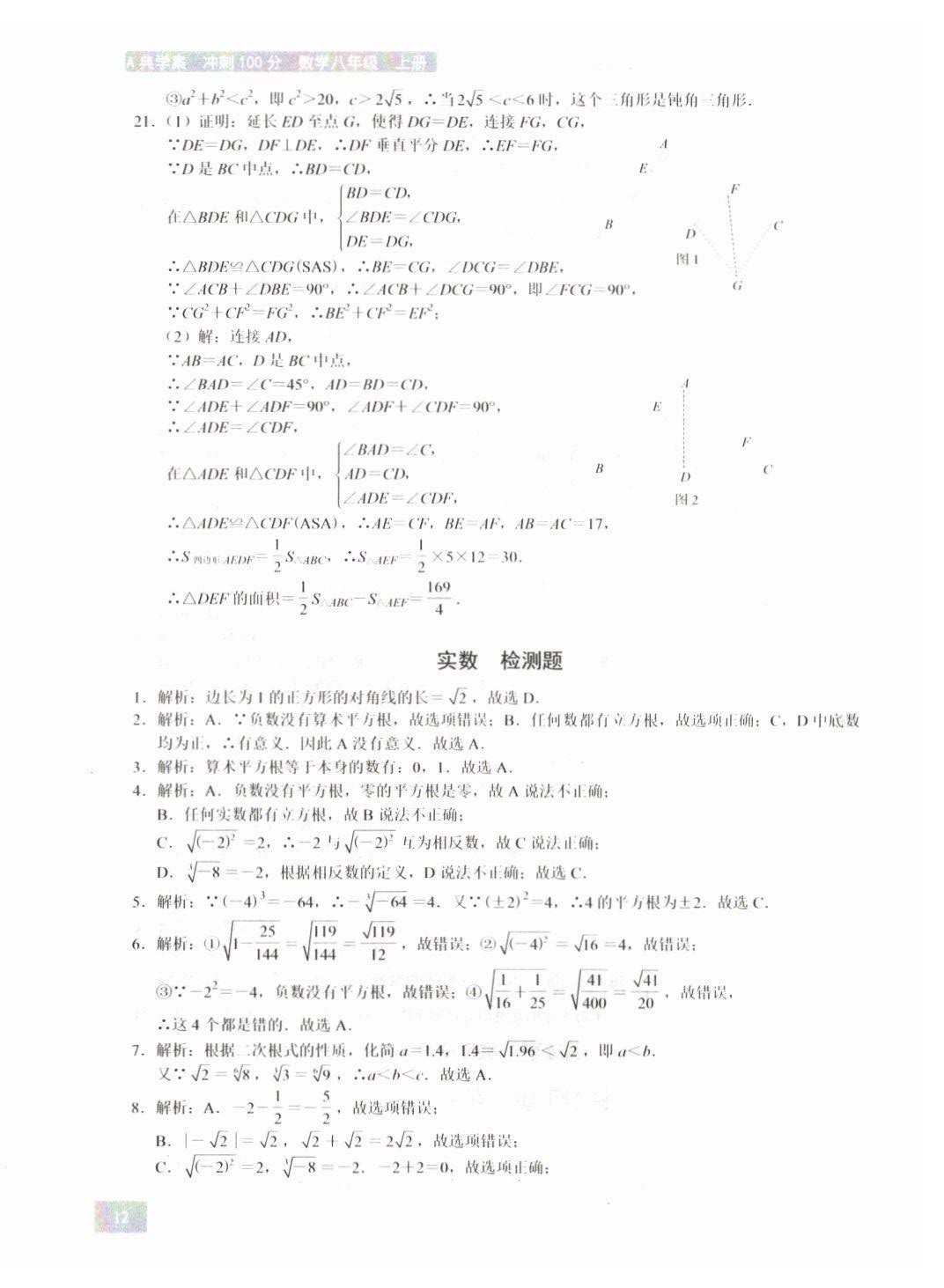 2021年A典學(xué)案沖刺100分八年級數(shù)學(xué)上冊北師大版 第12頁