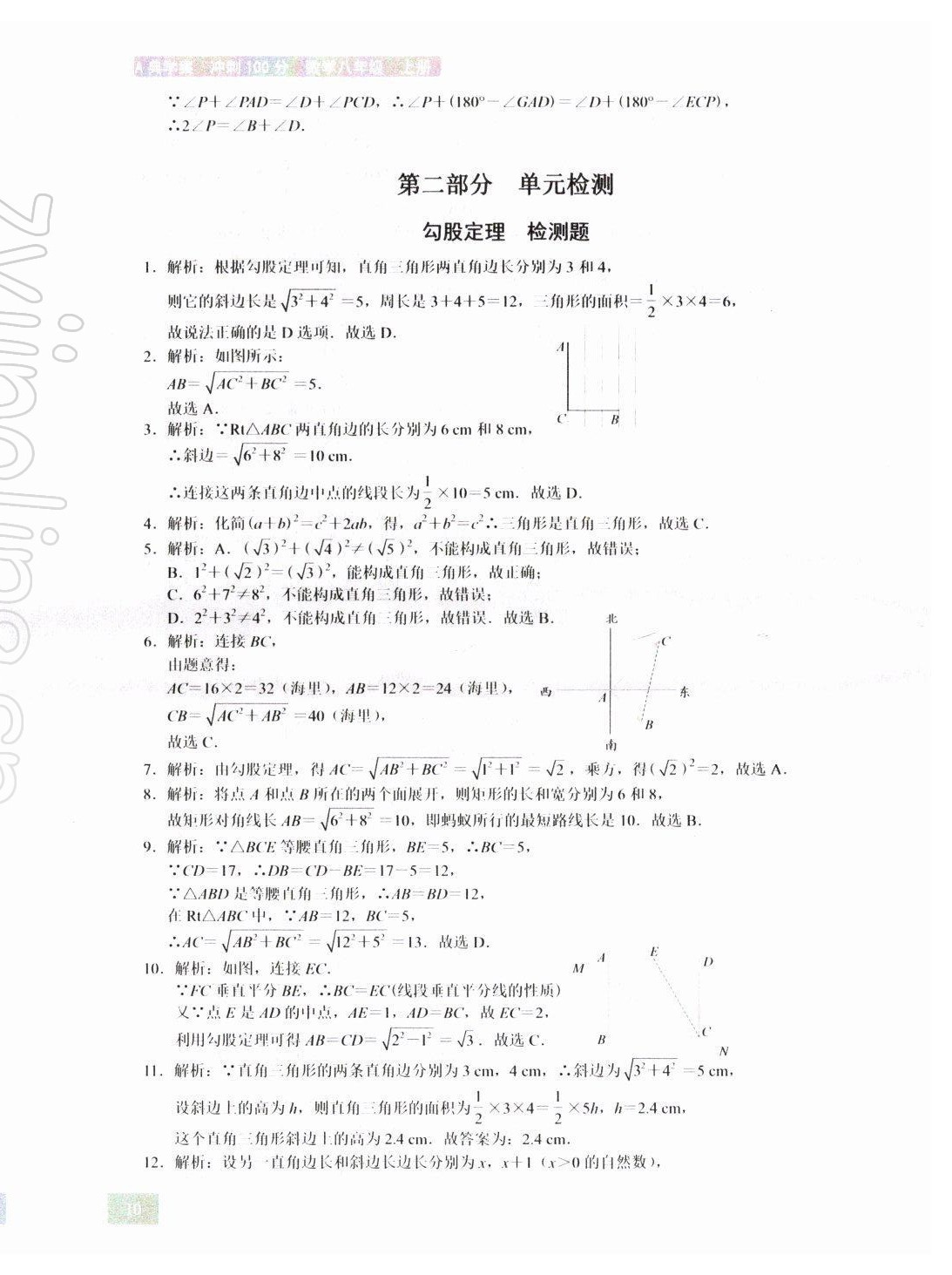 2021年A典學(xué)案沖刺100分八年級數(shù)學(xué)上冊北師大版 第10頁