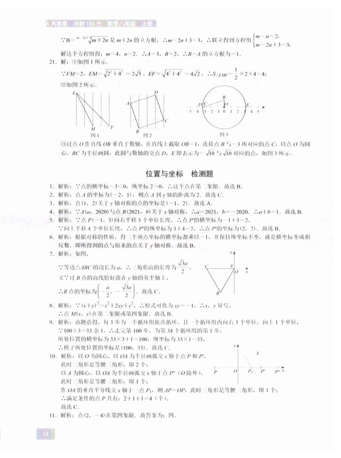 2021年A典學(xué)案沖刺100分八年級(jí)數(shù)學(xué)上冊(cè)北師大版 第14頁(yè)