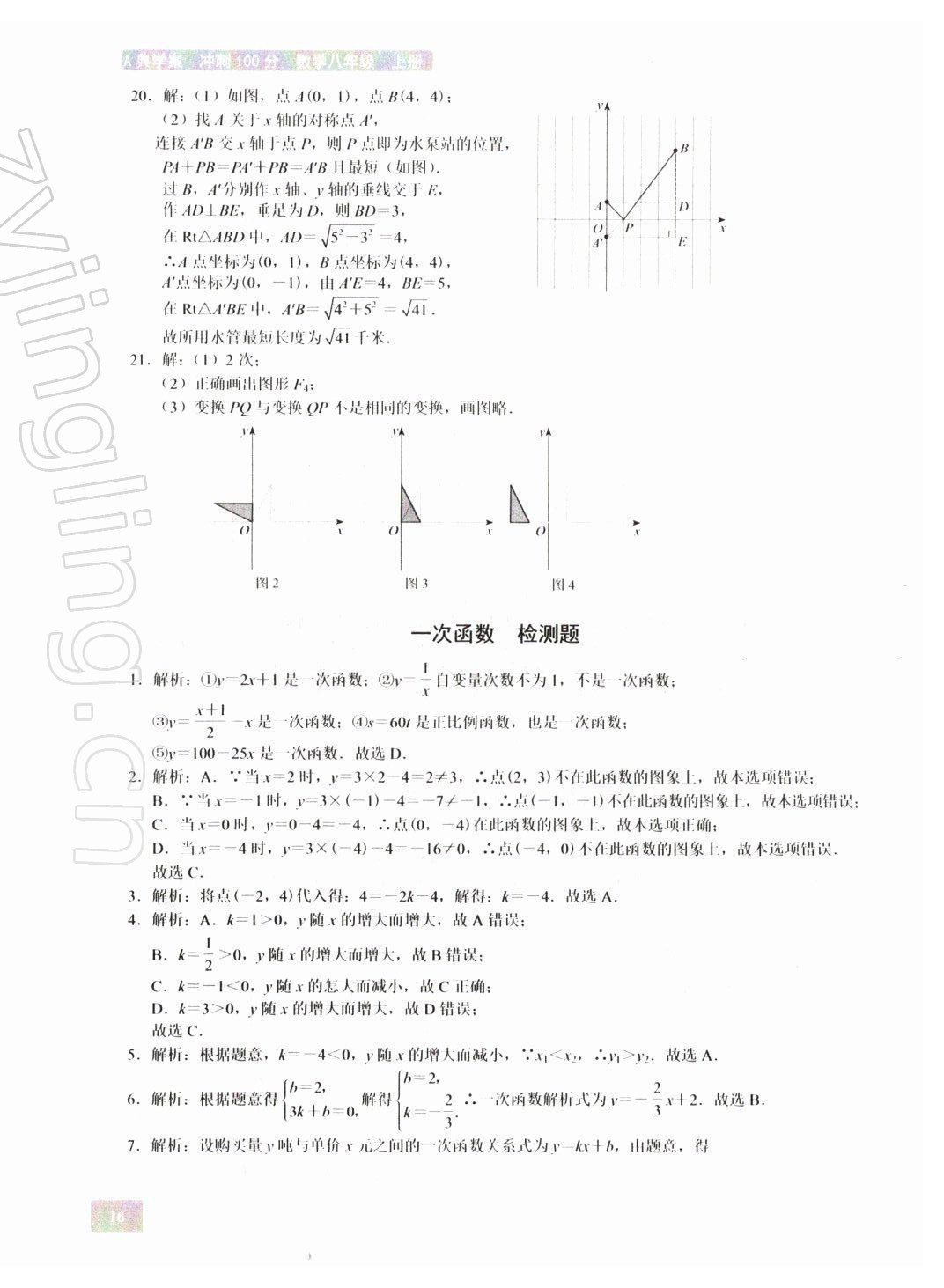 2021年A典學(xué)案沖刺100分八年級數(shù)學(xué)上冊北師大版 第16頁