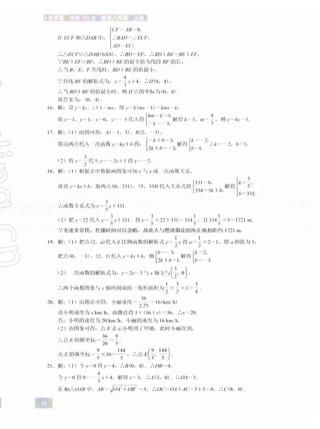 2021年A典學(xué)案沖刺100分八年級數(shù)學(xué)上冊北師大版 第18頁