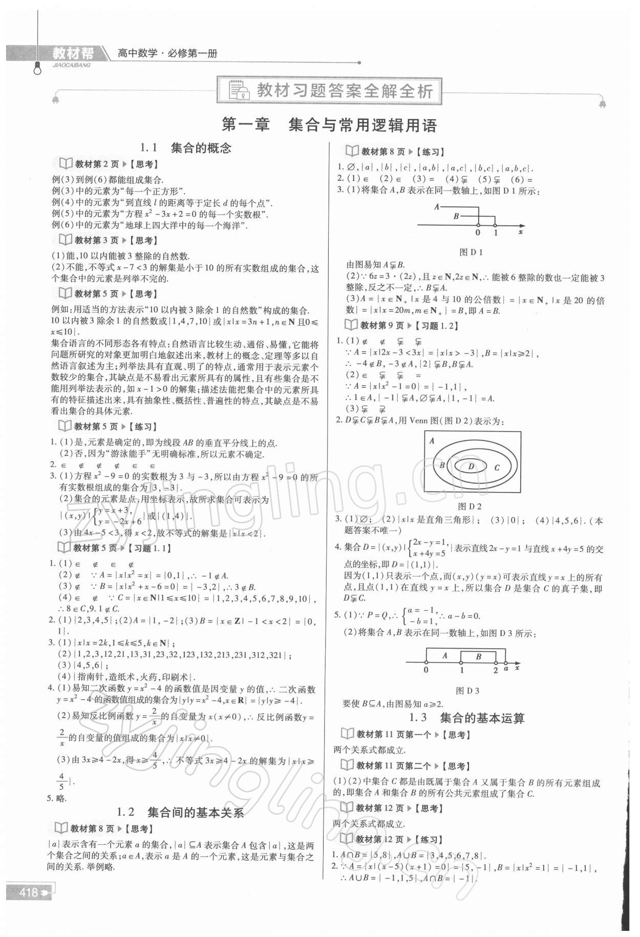 2021年教材課本高中數(shù)學(xué)必修第一冊(cè)人教版 參考答案第1頁(yè)