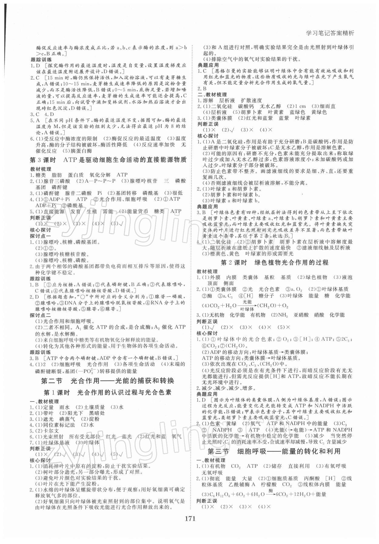 2021年步步高學(xué)習筆記生物必修1蘇教版分子與細胞 參考答案第6頁