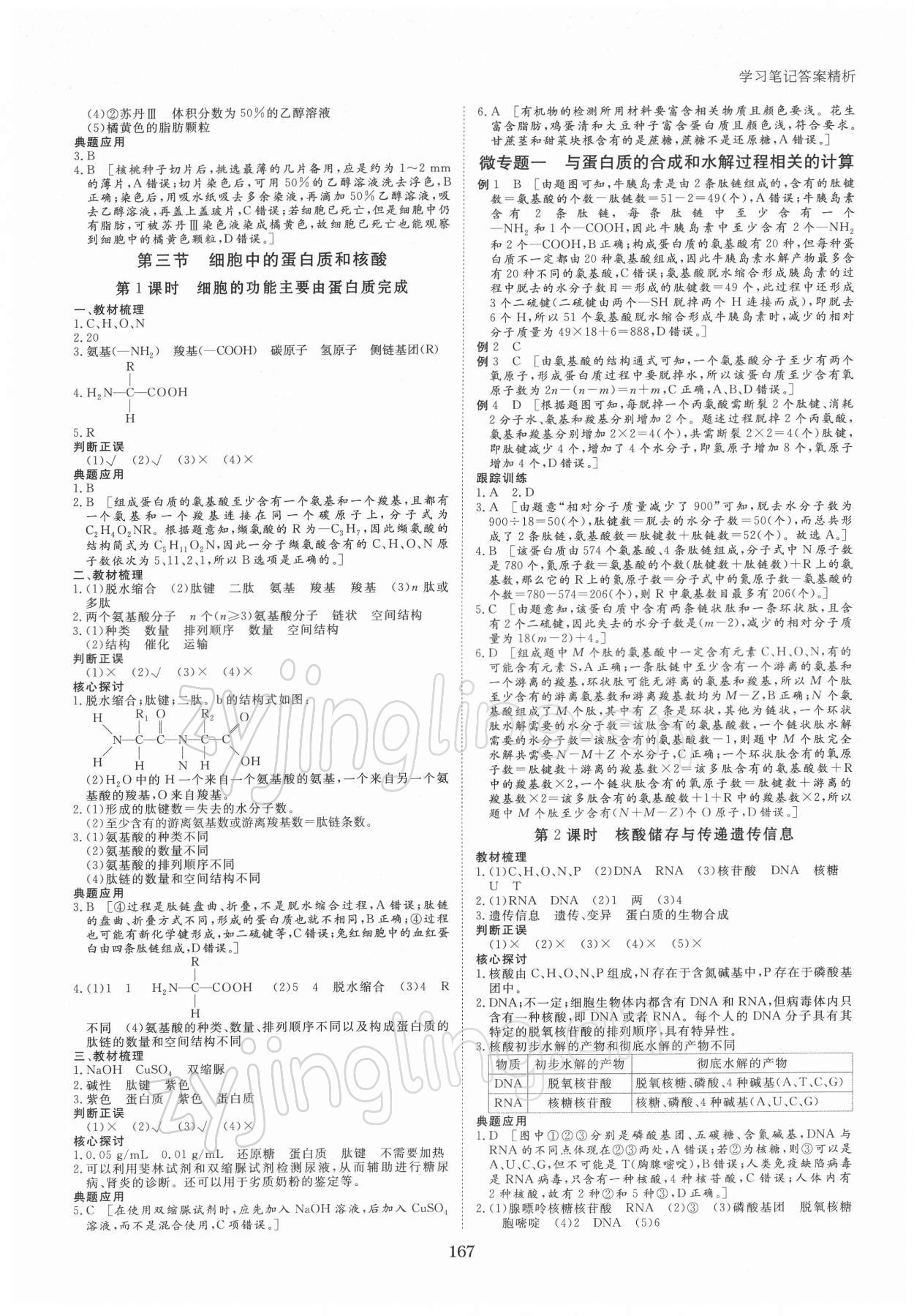 2021年步步高學習筆記生物必修1蘇教版分子與細胞 參考答案第2頁