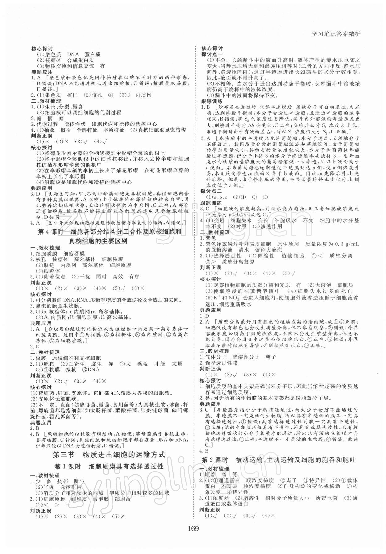 2021年步步高學習筆記生物必修1蘇教版分子與細胞 參考答案第4頁