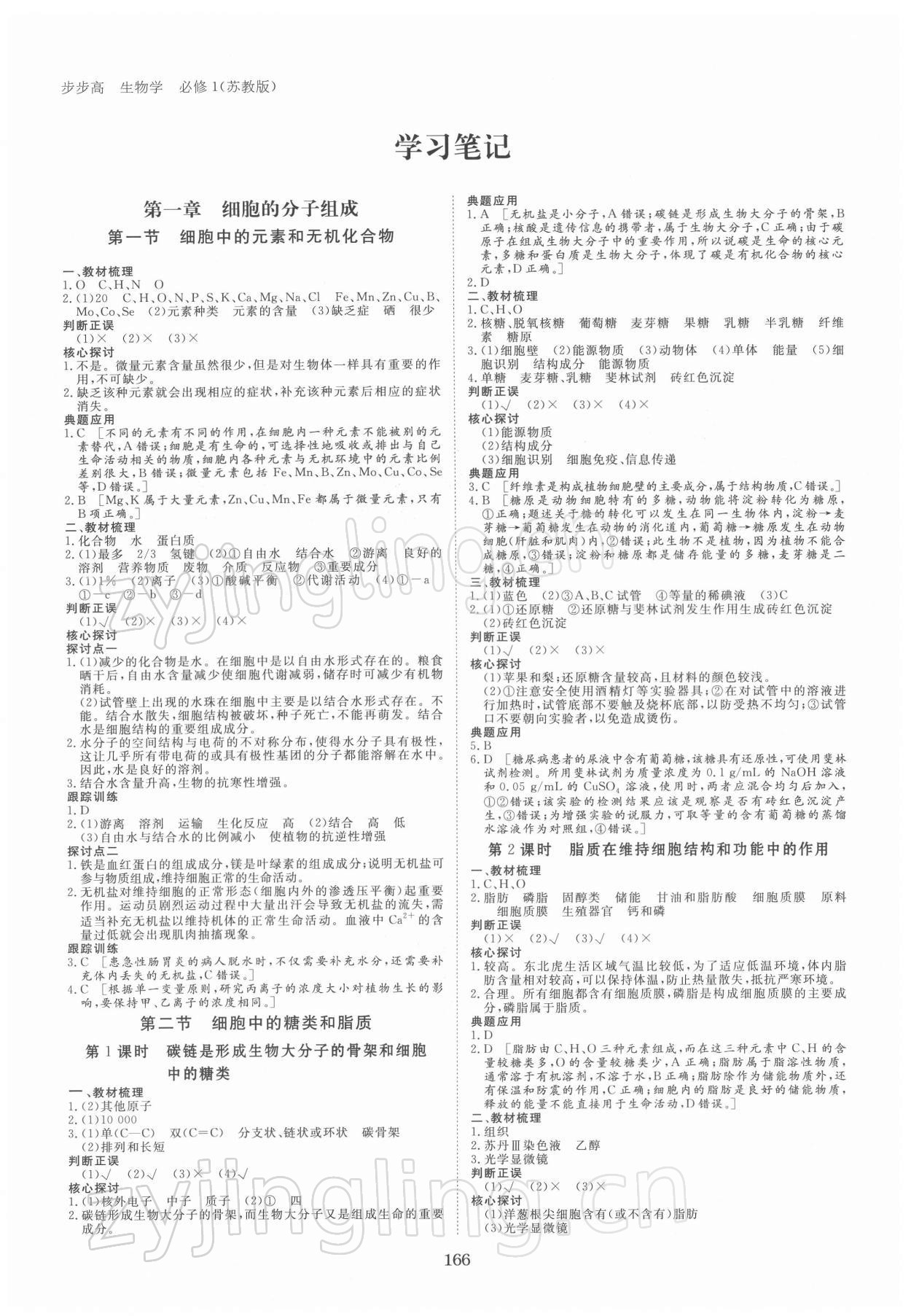 2021年步步高學(xué)習(xí)筆記生物必修1蘇教版分子與細胞 參考答案第1頁