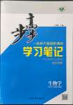 2021年步步高學(xué)習(xí)筆記生物必修1蘇教版分子與細(xì)胞