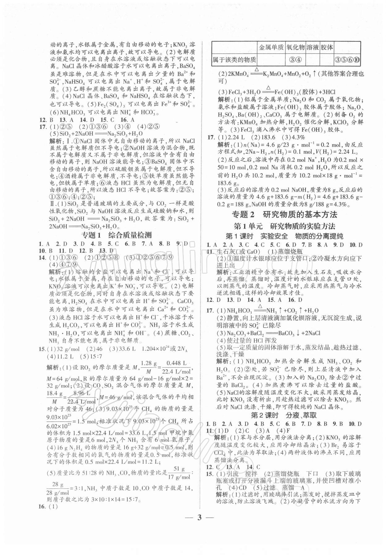 2021年明師導(dǎo)航高中同步蘇考通化學(xué)必修第一冊 第3頁