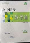 2021年明師導(dǎo)航高中同步蘇考通化學(xué)必修第一冊