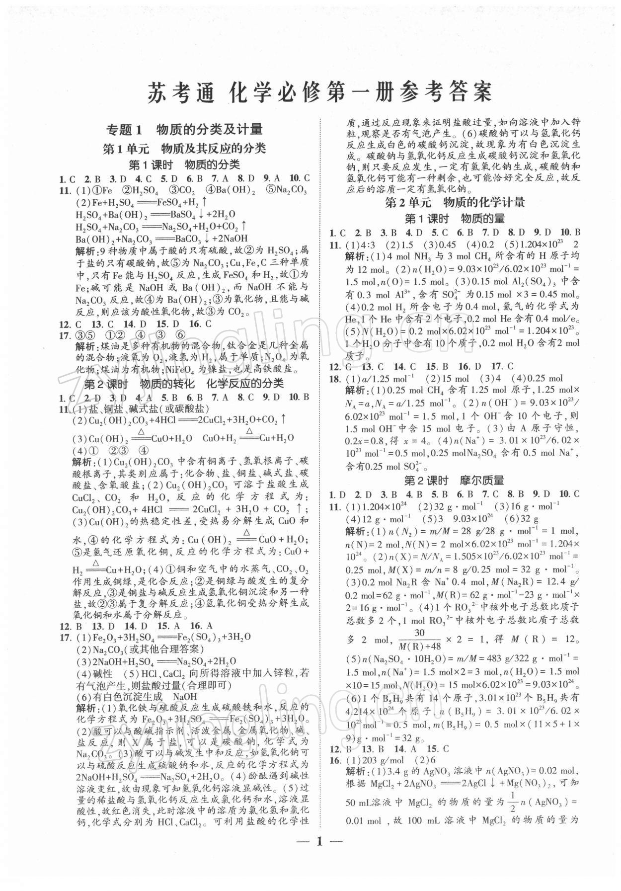 2021年明師導(dǎo)航高中同步蘇考通化學(xué)必修第一冊(cè) 第1頁(yè)