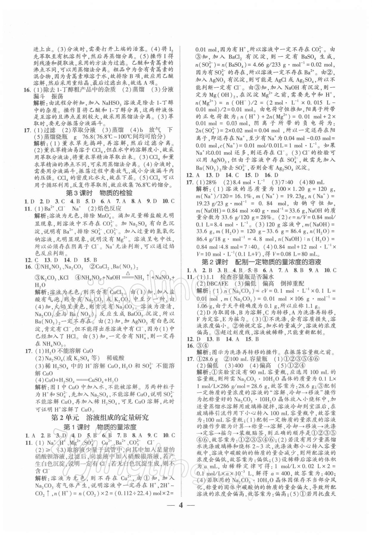 2021年明师导航高中同步苏考通化学必修第一册 第4页