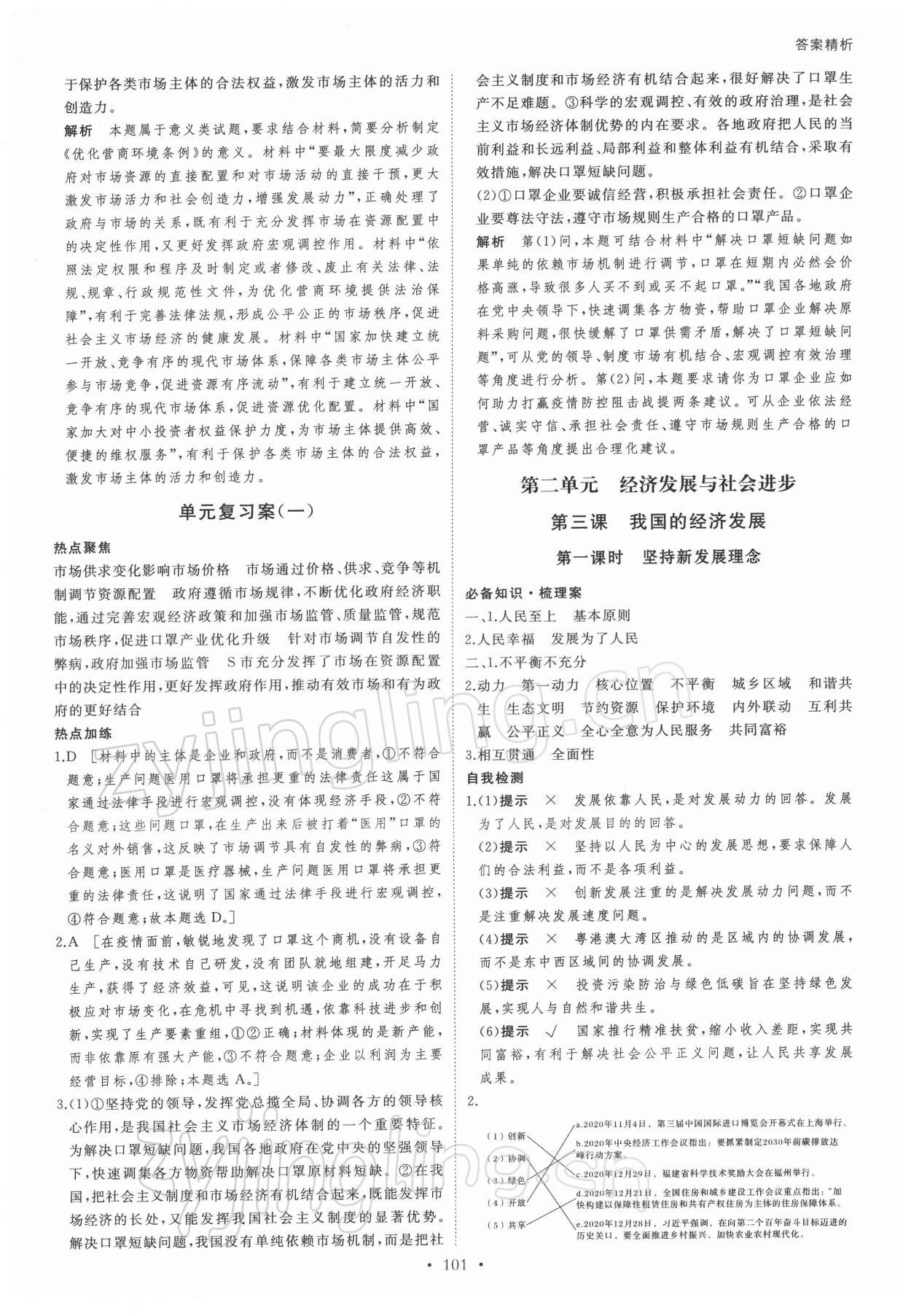 2021年創(chuàng)新設計思想政治必修2經(jīng)濟與社會 參考答案第8頁