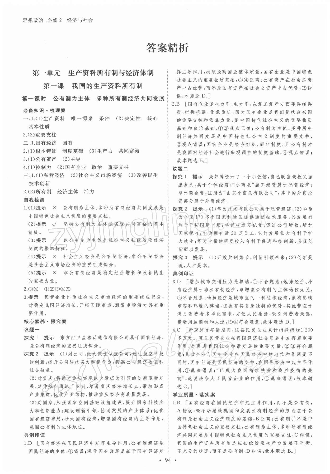 2021年創(chuàng)新設(shè)計(jì)思想政治必修2經(jīng)濟(jì)與社會(huì) 參考答案第1頁