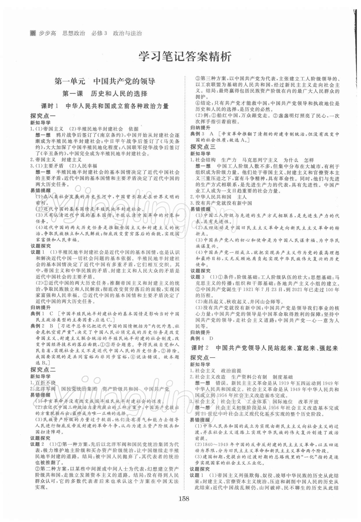 2021年步步高學(xué)習(xí)筆記思想政治必修3政治與法治 參考答案第1頁