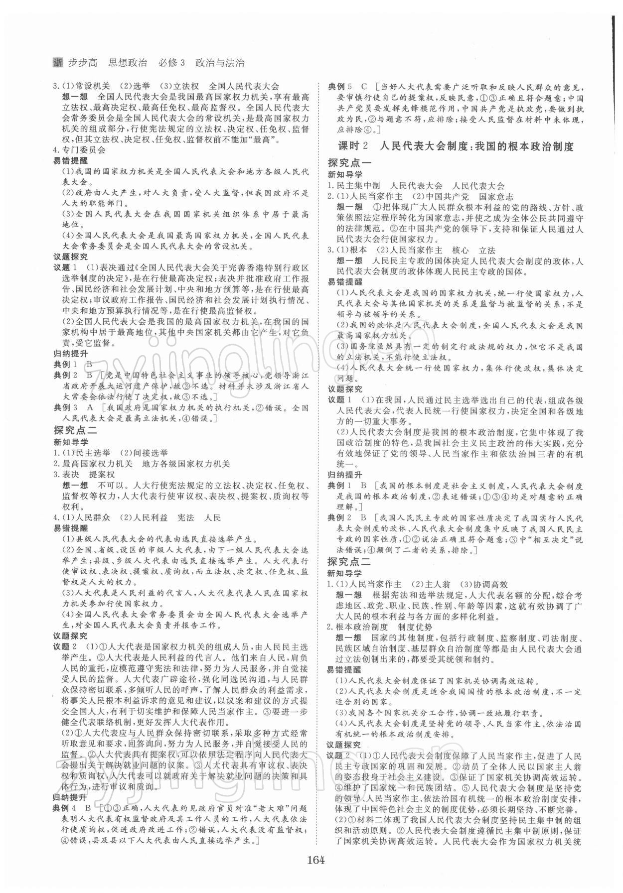 2021年步步高學(xué)習(xí)筆記思想政治必修3政治與法治 參考答案第7頁(yè)