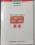 2021年芝麻開花美在課堂英語必修第一冊人教版