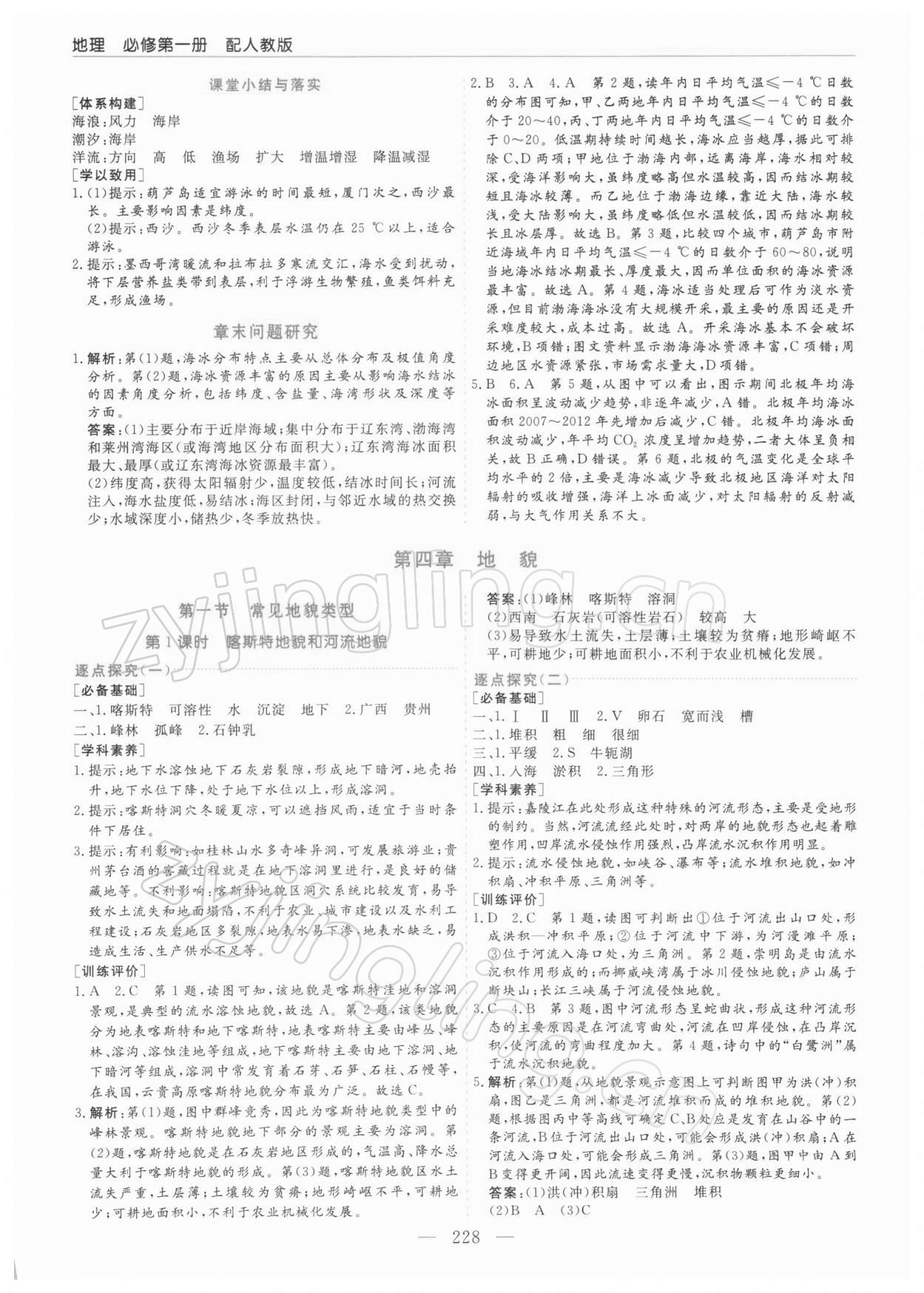 2021年芝麻開花美在課堂地理必修第一冊(cè)人教版 參考答案第8頁