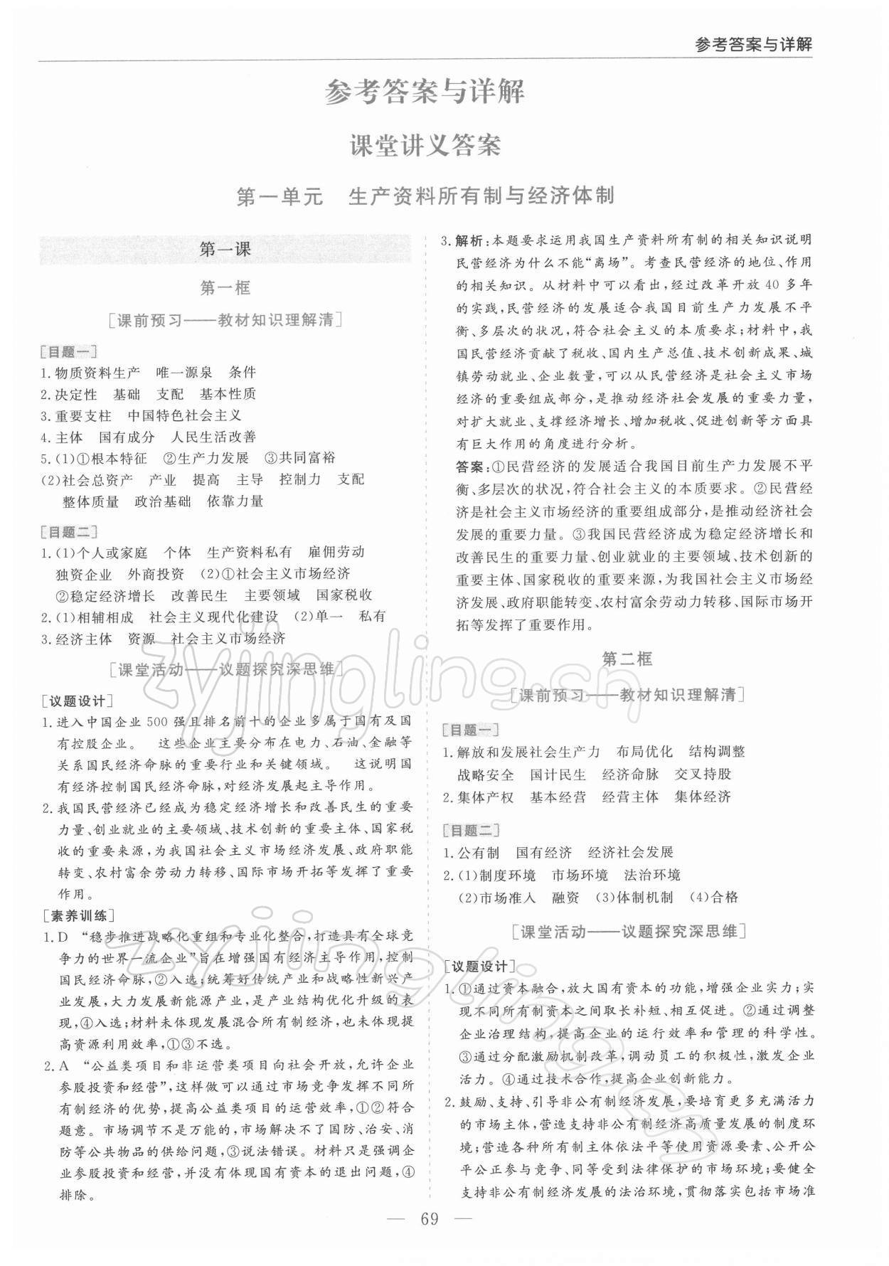 2022年新課程學(xué)習(xí)指導(dǎo)高中道德與法治必修2人教版 第1頁