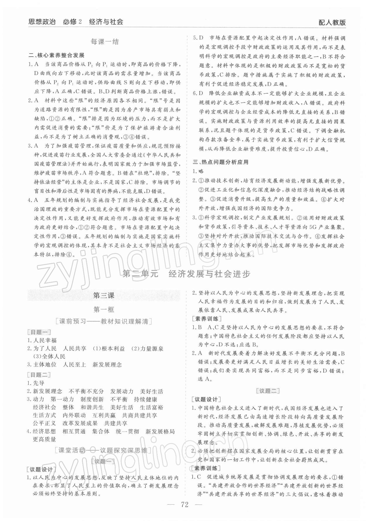 2022年新課程學(xué)習(xí)指導(dǎo)高中道德與法治必修2人教版 第4頁