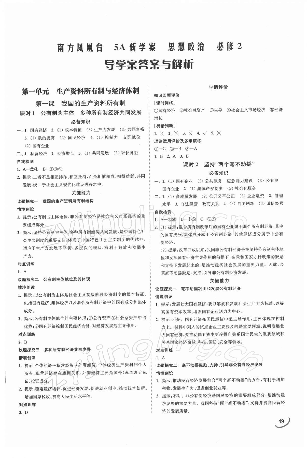 2022年南方鳳凰臺(tái)5A新學(xué)案高中道德與法治必修2人教版 第1頁(yè)