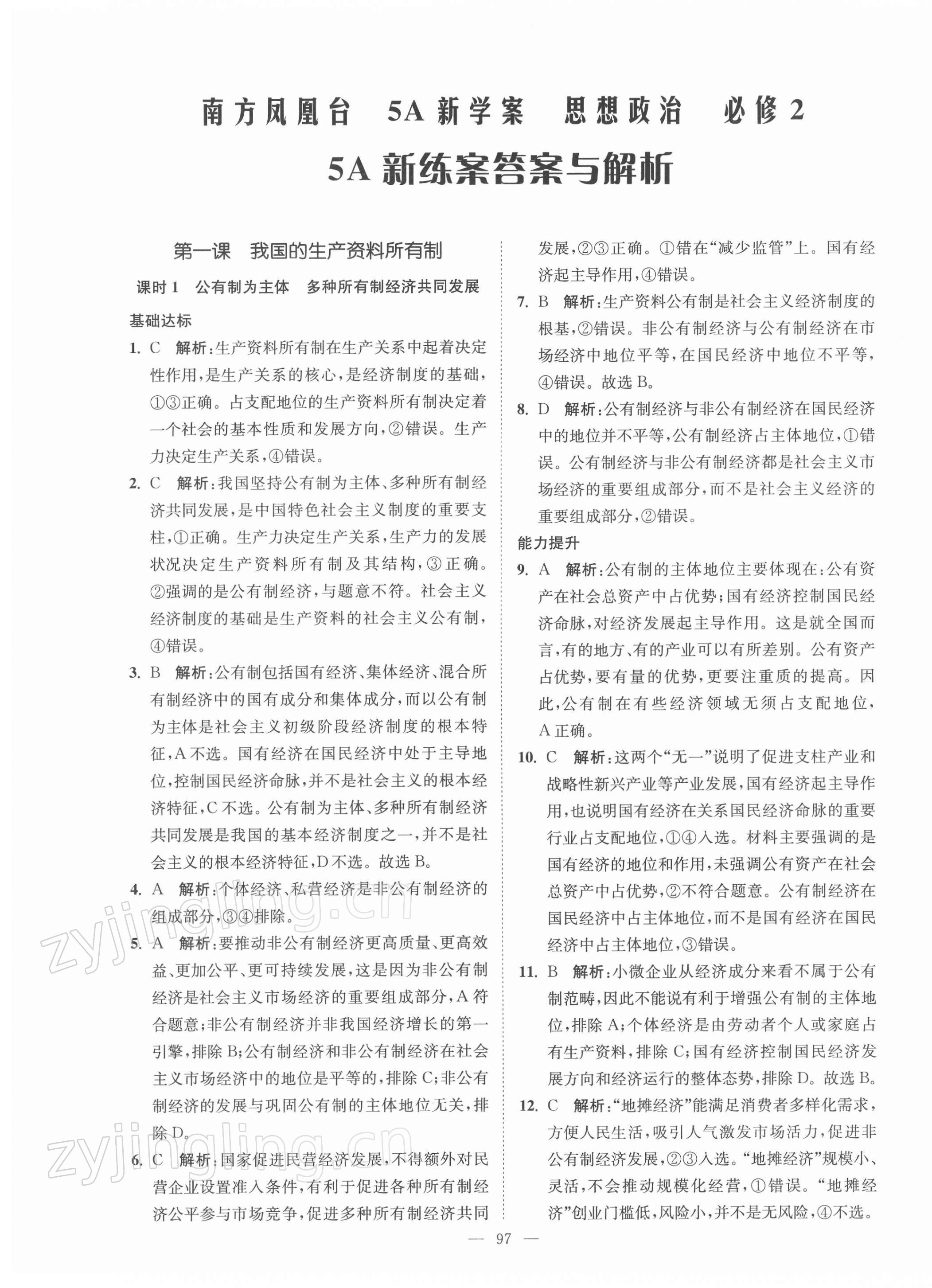 2022年南方鳳凰臺5A新學(xué)案高中道德與法治必修2人教版 第5頁