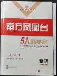 2021年南方鳳凰臺5A新學(xué)案高中物理必修第一冊人教版