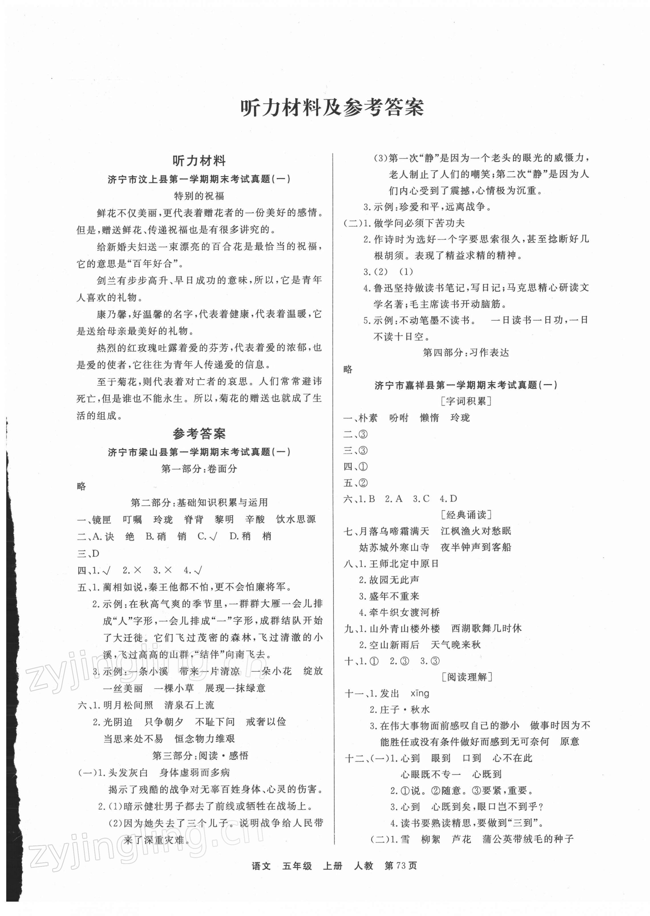 2021年金牌期末好卷五年級語文上冊人教版濟寧專版 參考答案第1頁