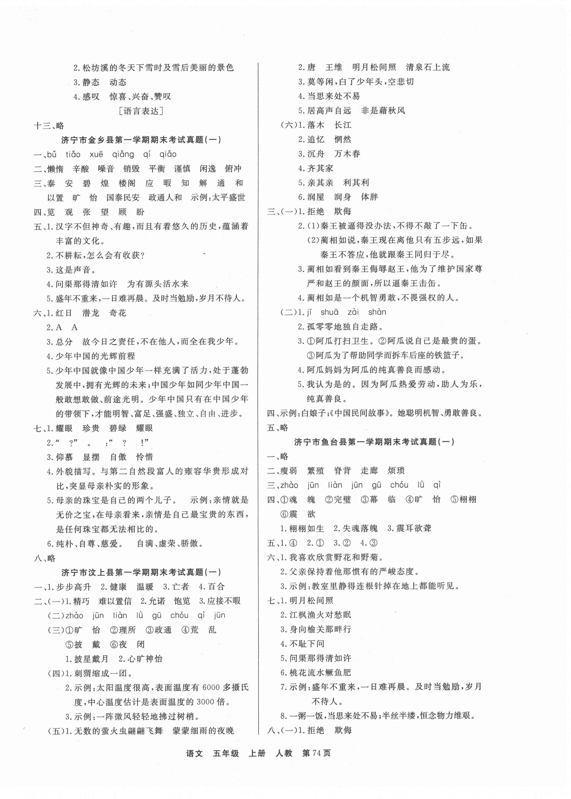 2021年金牌期末好卷五年級語文上冊人教版濟寧專版 參考答案第2頁