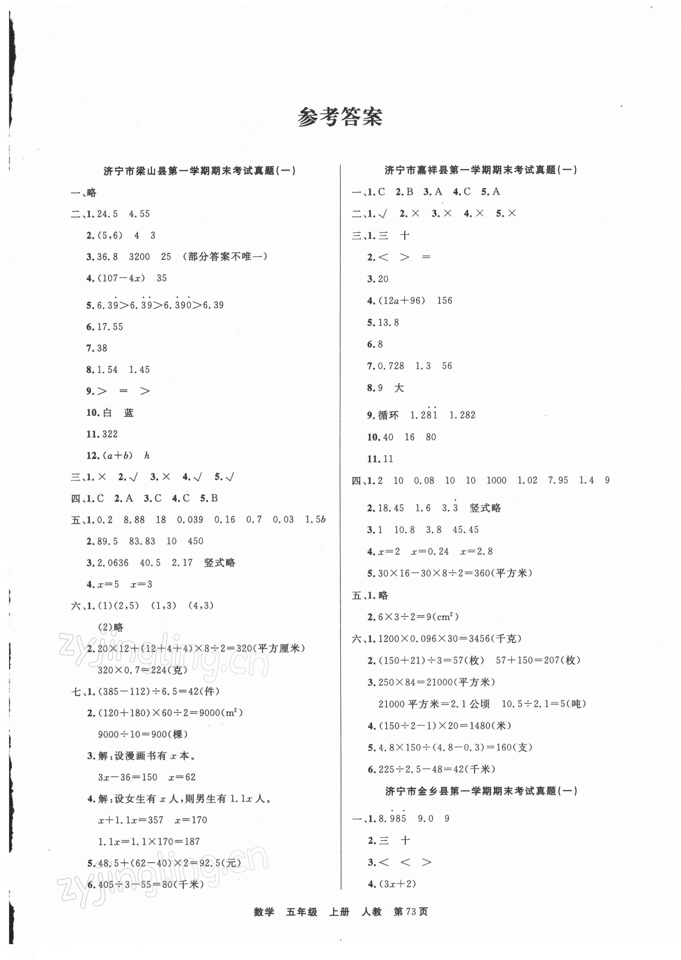 2021年金牌期末好卷五年級數(shù)學上冊人教版濟寧專版 參考答案第1頁