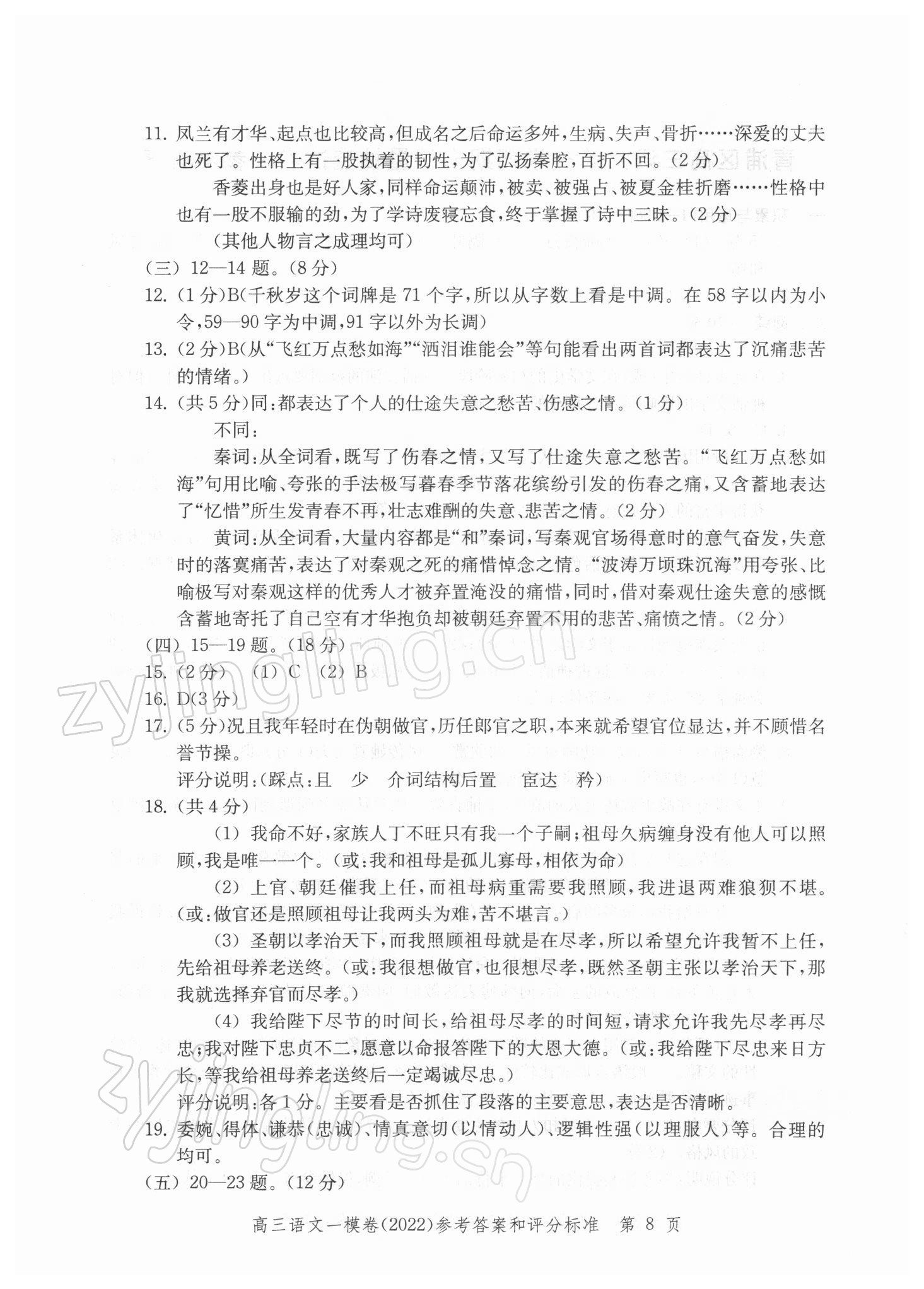 2021年文化課強化訓練高中語文一模卷 參考答案第8頁