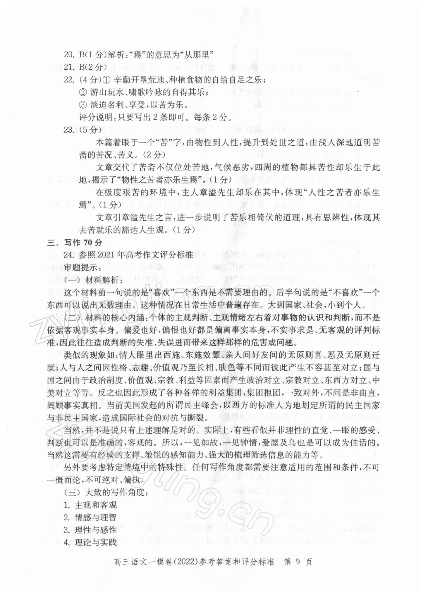 2021年文化課強化訓練高中語文一模卷 參考答案第9頁