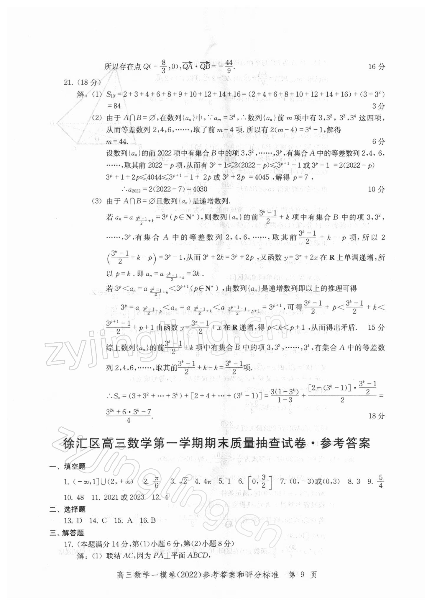 2021年文化課強化訓練高中數學一模卷 參考答案第9頁