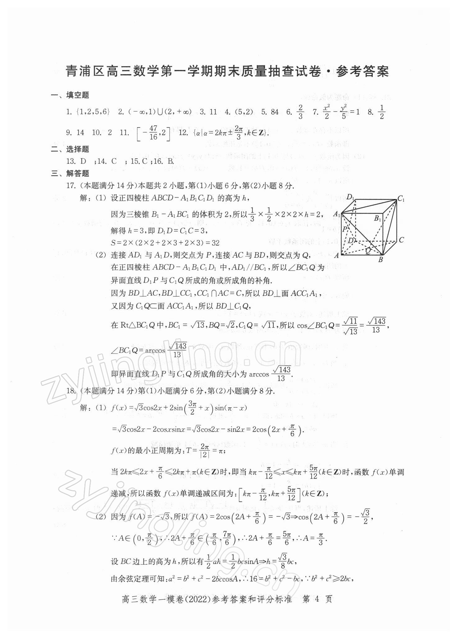 2021年文化課強化訓練高中數學一模卷 參考答案第4頁