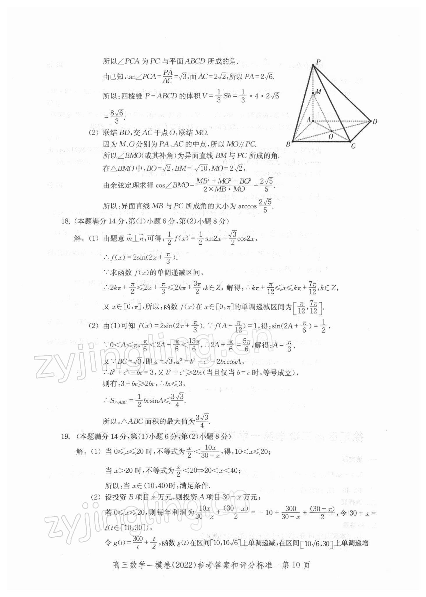2021年文化課強化訓(xùn)練高中數(shù)學(xué)一模卷 參考答案第10頁