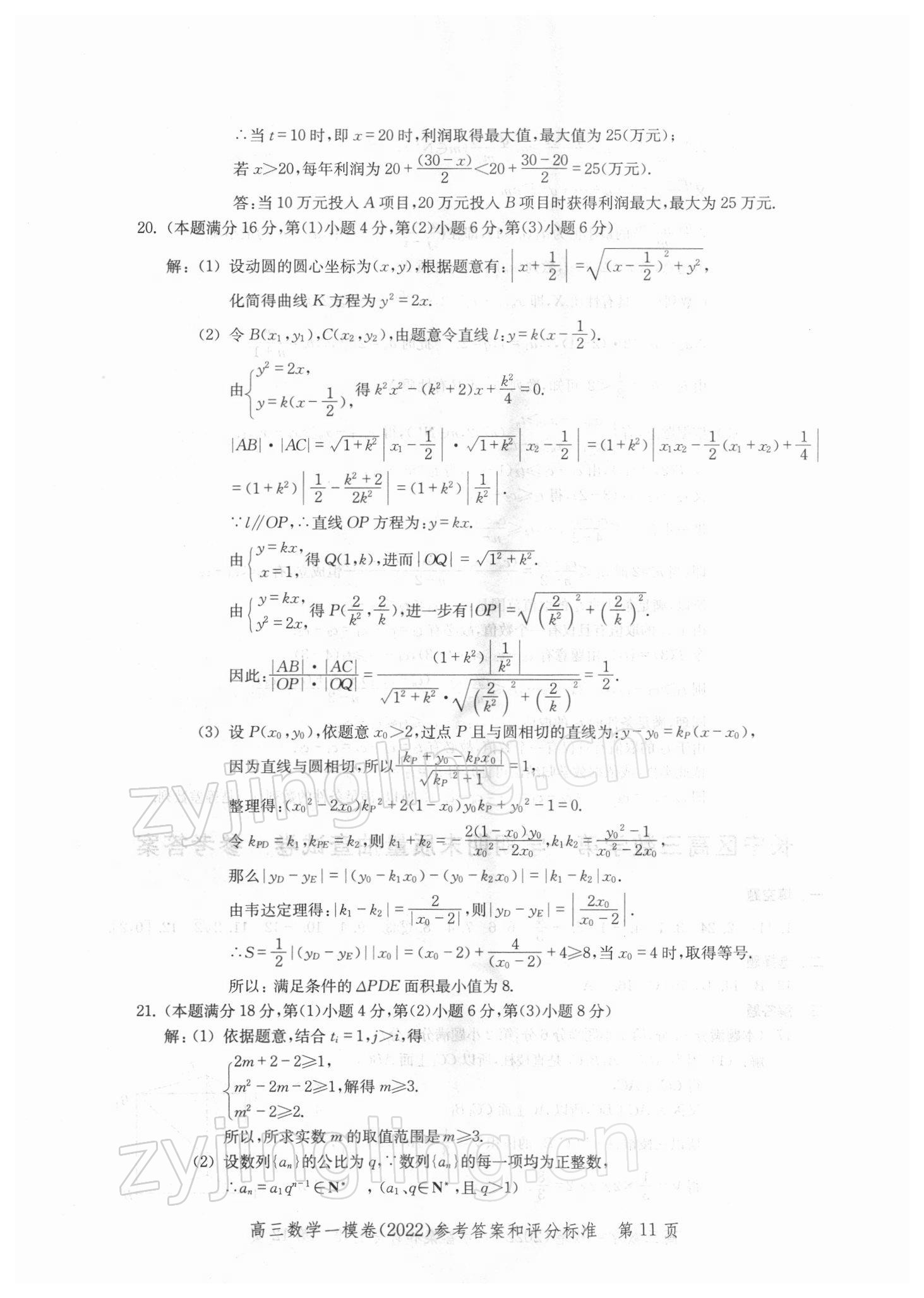 2021年文化課強化訓練高中數學一模卷 參考答案第11頁