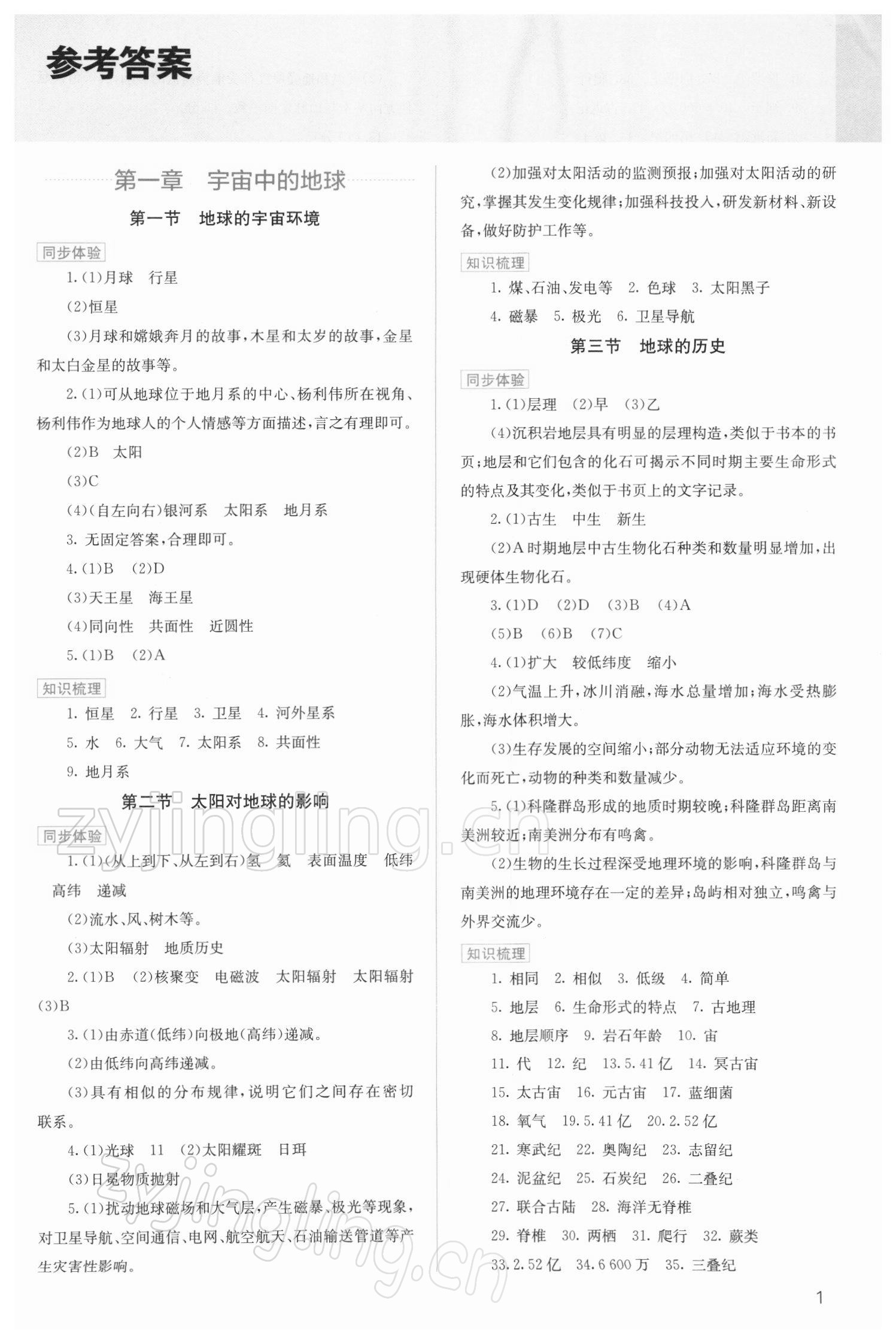 2021年人教金學(xué)典同步解析與測評高中地理必修第一冊人教版 第1頁