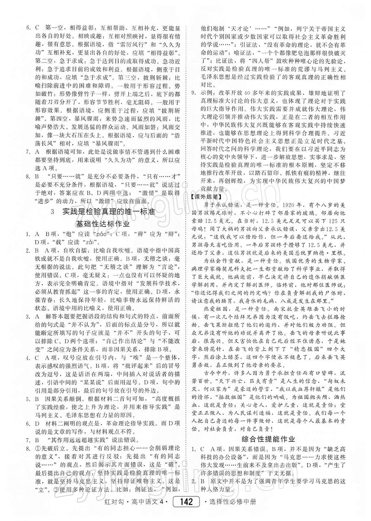 2021年紅對勾45分鐘作業(yè)與單元評估高中語文選修中冊人教版 參考答案第4頁