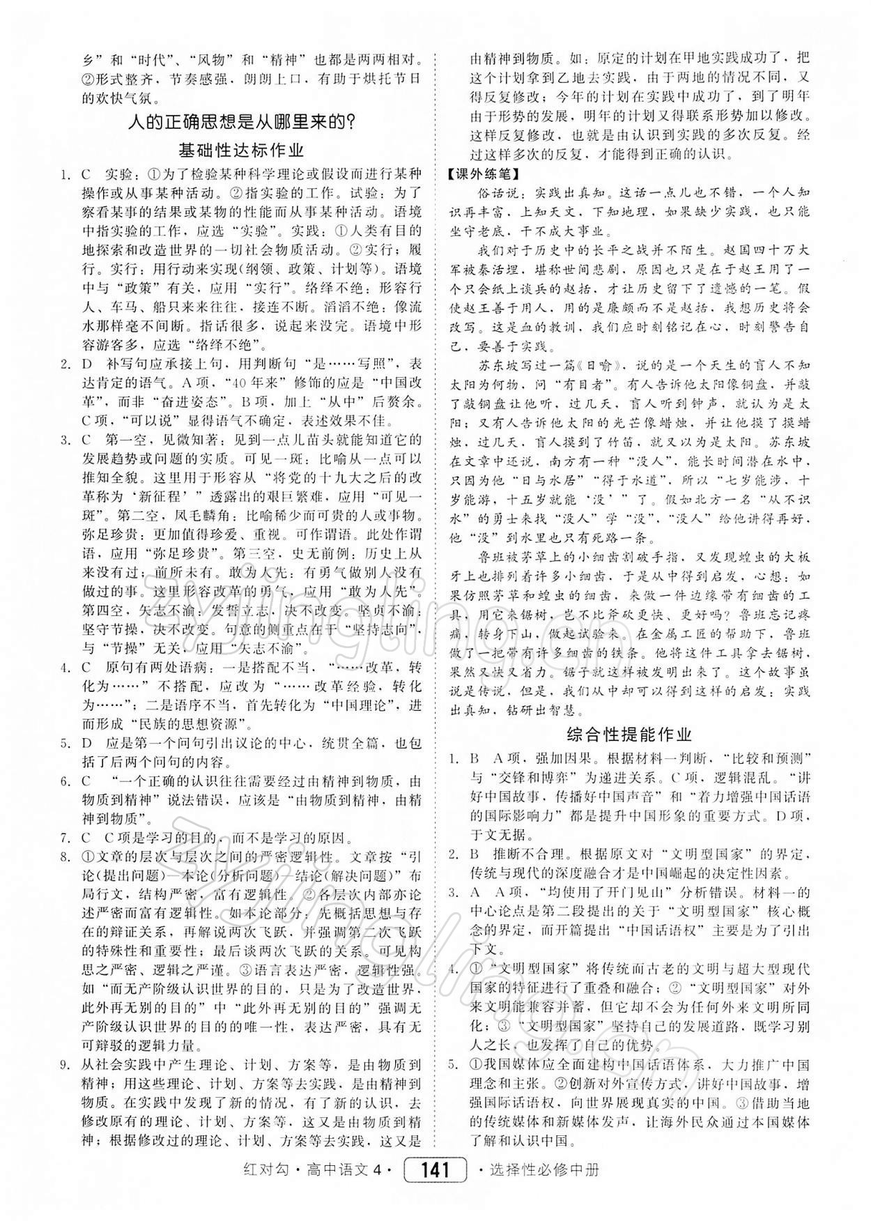 2021年紅對(duì)勾45分鐘作業(yè)與單元評(píng)估高中語(yǔ)文選修中冊(cè)人教版 參考答案第3頁(yè)