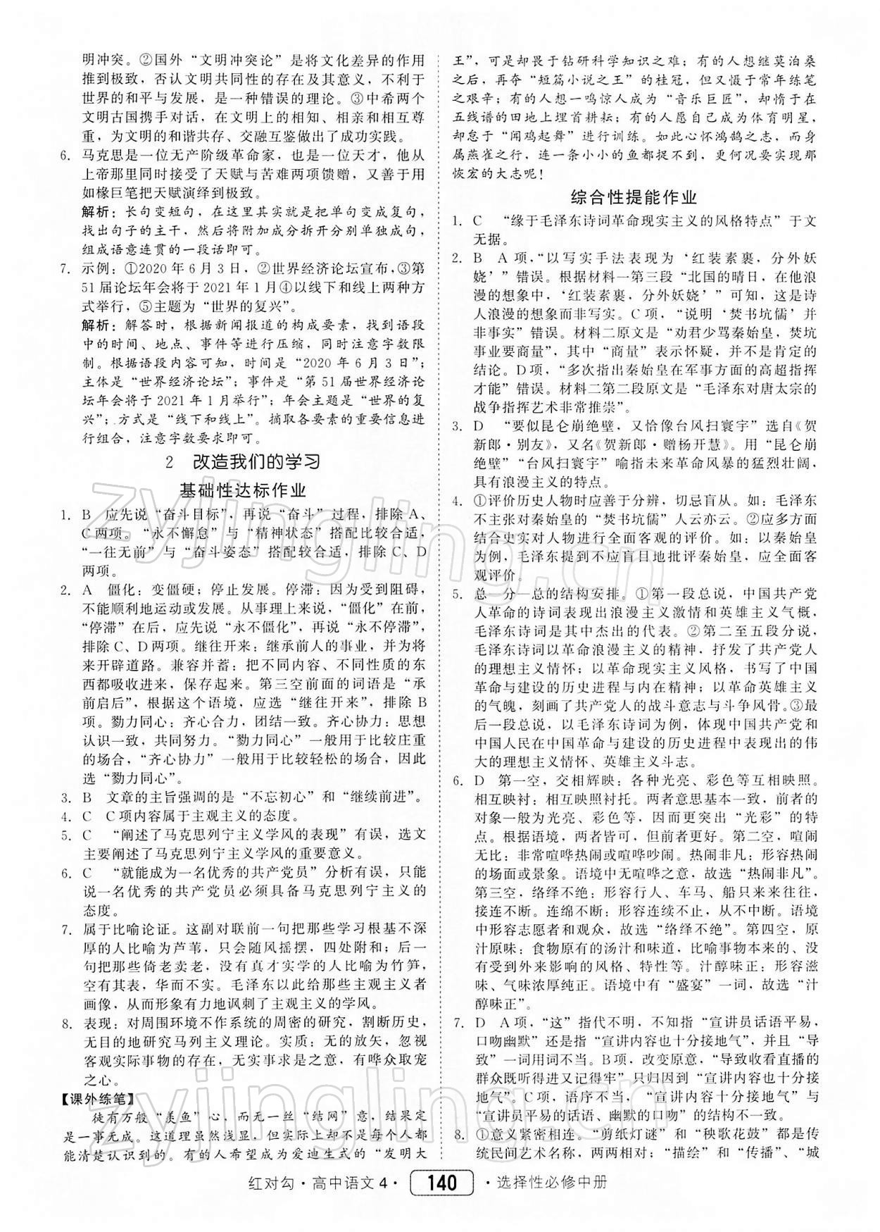 2021年紅對(duì)勾45分鐘作業(yè)與單元評(píng)估高中語(yǔ)文選修中冊(cè)人教版 參考答案第2頁(yè)