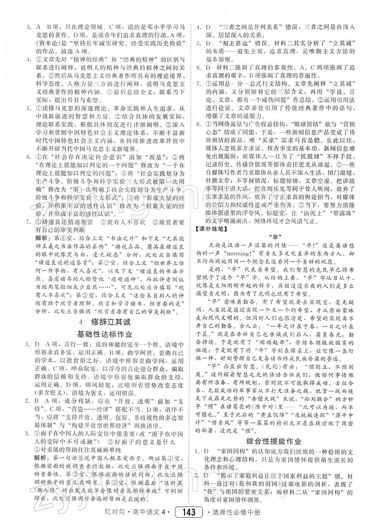 2021年紅對勾45分鐘作業(yè)與單元評估高中語文選修中冊人教版 參考答案第5頁