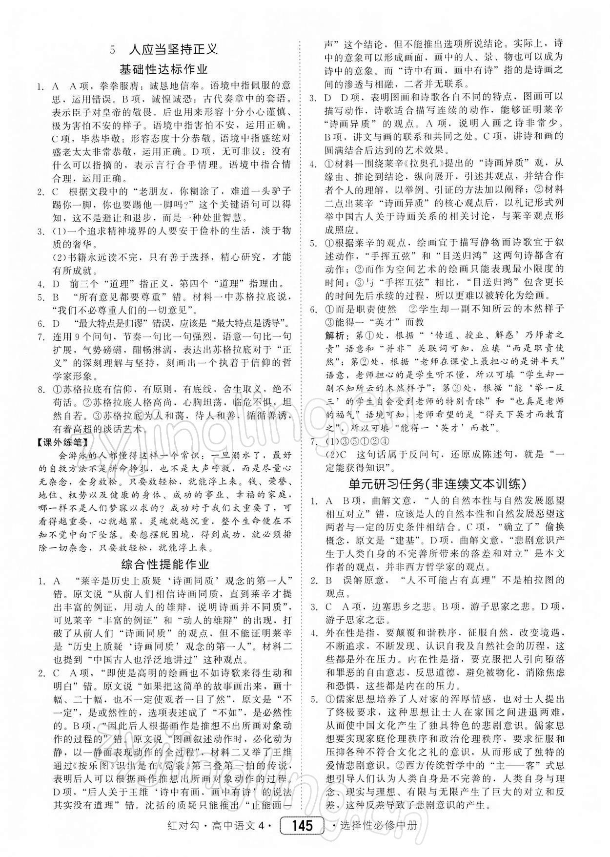 2021年紅對勾45分鐘作業(yè)與單元評估高中語文選修中冊人教版 參考答案第7頁