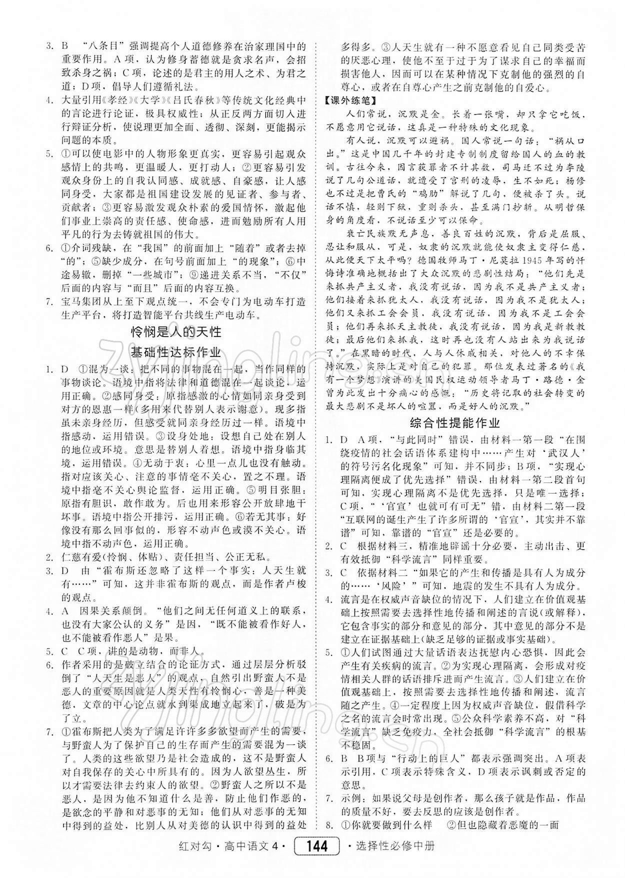 2021年紅對勾45分鐘作業(yè)與單元評估高中語文選修中冊人教版 參考答案第6頁