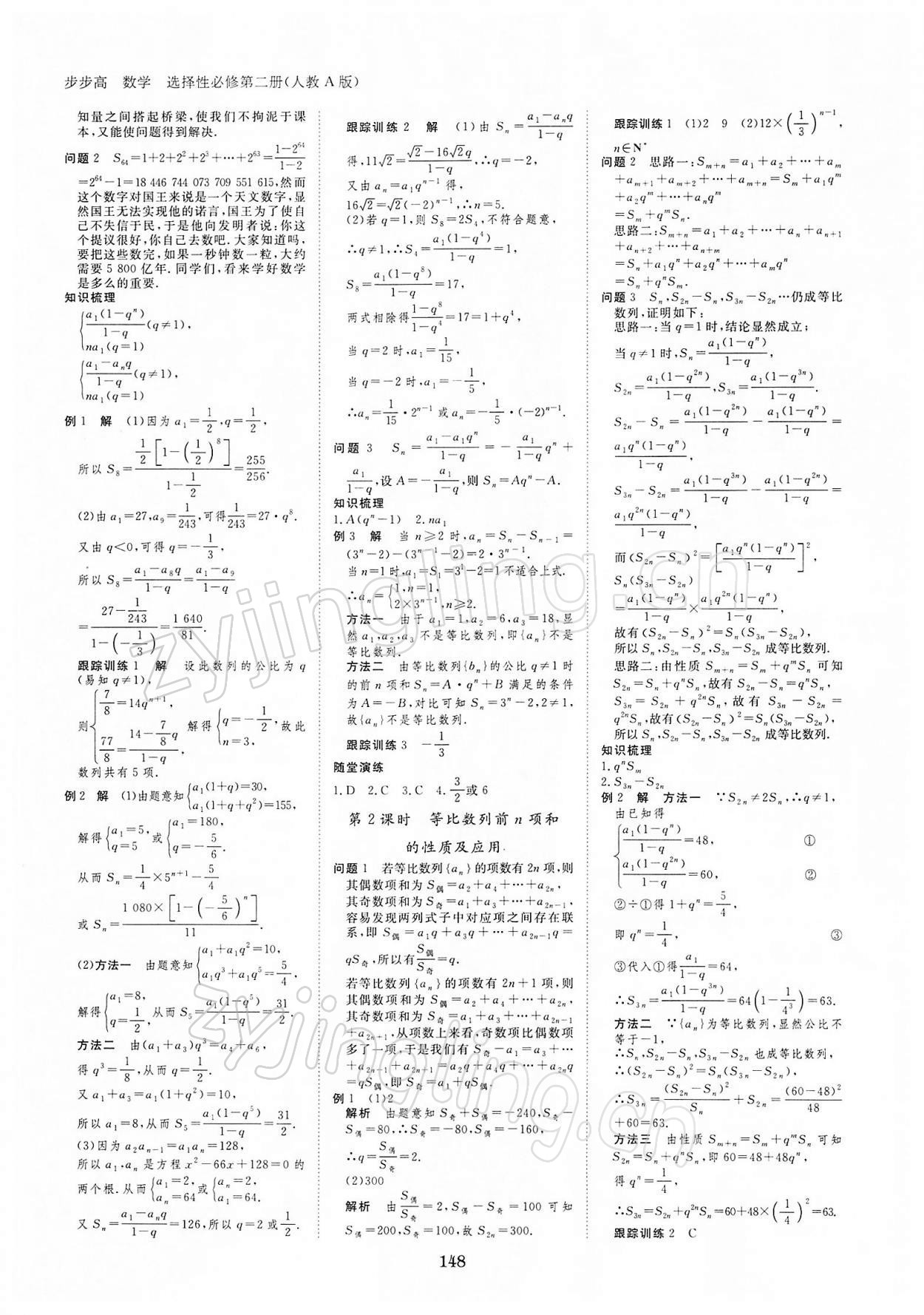 2021年步步高學(xué)習(xí)筆記高中數(shù)學(xué)選修2人教版 參考答案第7頁(yè)